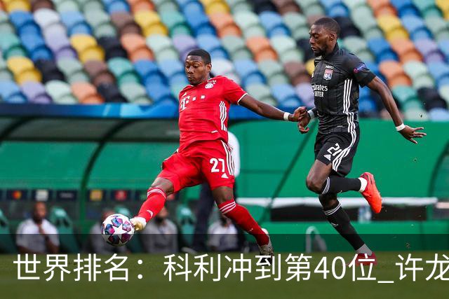 世界排名：科利冲到第40位 许龙一夺冠232位
