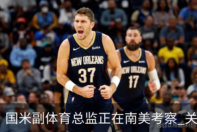 国米副体育总监正在南美考察 关注这4名球员