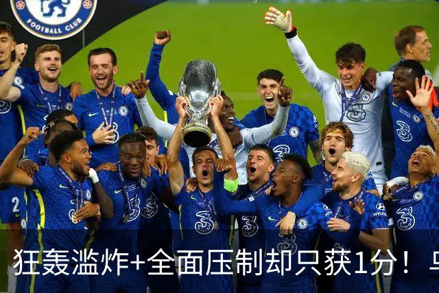 狂轰滥炸+全面压制却只获1分！乌拉圭为低效进攻付出代价