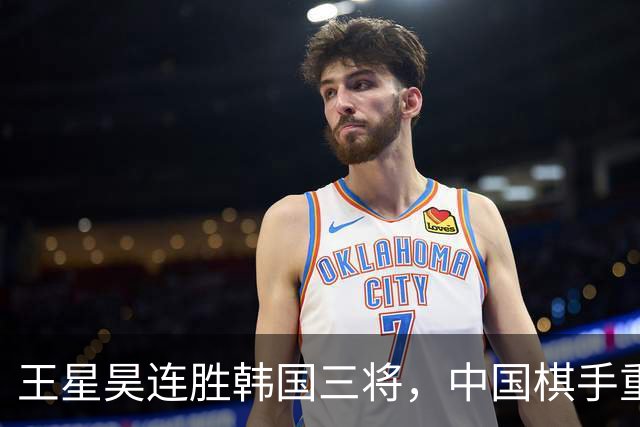王星昊连胜韩国三将，中国棋手重夺LG杯冠军