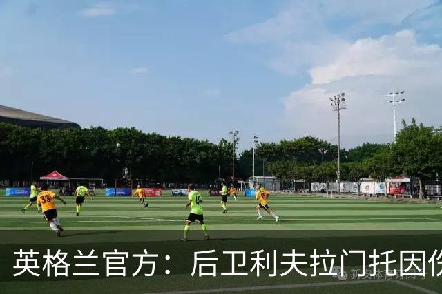 英格兰官方：后卫利夫拉门托因伤退出世界杯名单，补招查洛巴