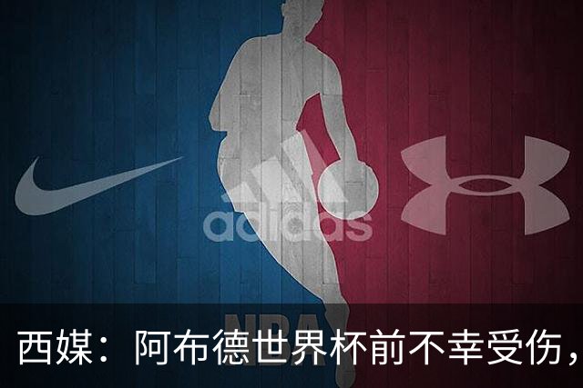 西媒：阿布德世界杯前不幸受伤，看完摩洛哥首战后已离开集训营