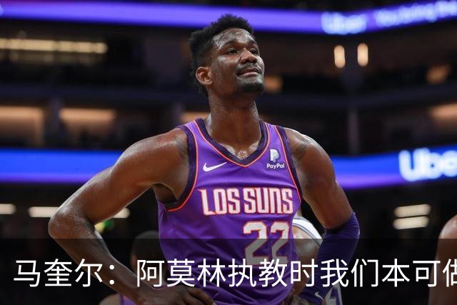 马奎尔：阿莫林执教时我们本可做得更好 要踢欧冠球队需扩充阵容